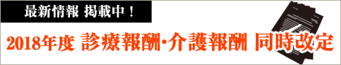 2018年度診療報酬・介護報酬同時改定