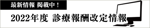 2022年度診療報酬改定掲載中
