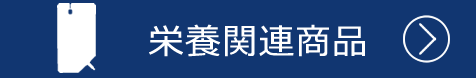 栄養関連商品