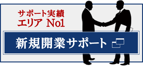 新規開業サポート