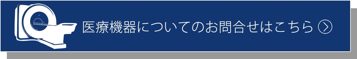 医療機器についてのお問合せはこちらから