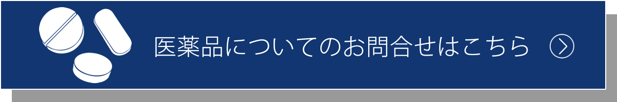 医薬品についてのお問合せはこちらから