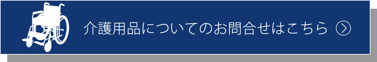 介護用品についてのお問合せはこちらから