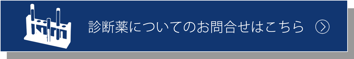 診断薬についてのお問合せはこちらから