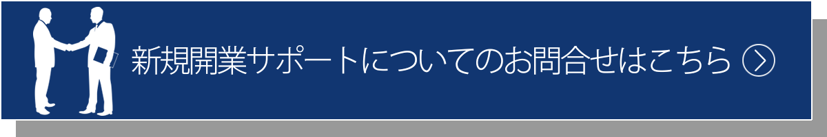 新規開業サポートについてのお問合せはこちらから