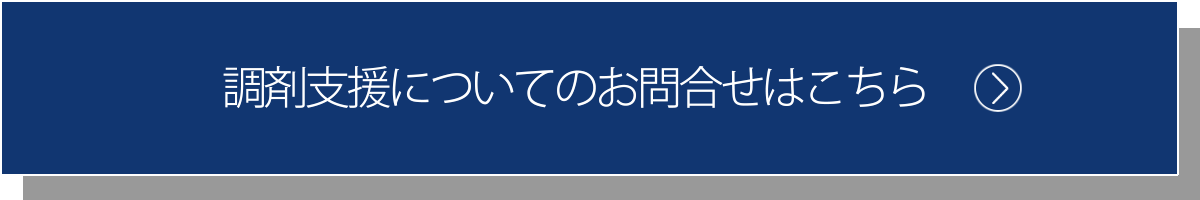 調剤支援についてのお問合せはこちらから