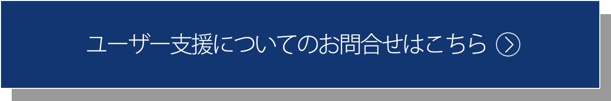 ユーザー支援ツールについてのお問合せはこちらから