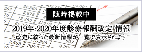 2019年度診療報酬改定情報 2020年度診療報酬改定情報