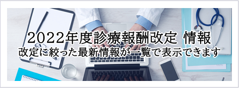 2022年度診療報酬改定情報