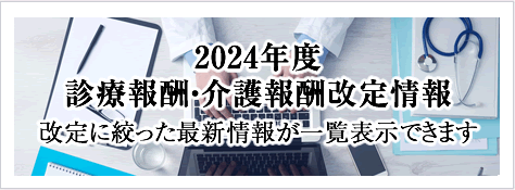 2024年度診療報酬改定掲載中