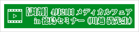 【調剤】4月21日 メディカルフェアin徳島セミナー（川越満先生）