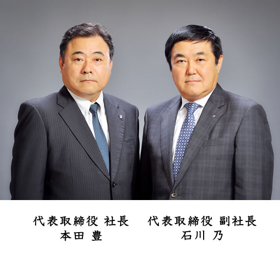 代表取締役社長 本田 豊、代表取締役副社長 石川 乃