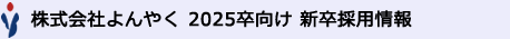 株式会社よんやく 2025年度新卒採用情報