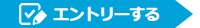 エントリーする
