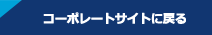 コーポレートサイトに戻る