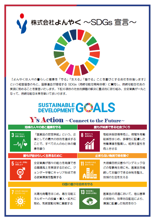 株式会社よんやく SDGs宣言