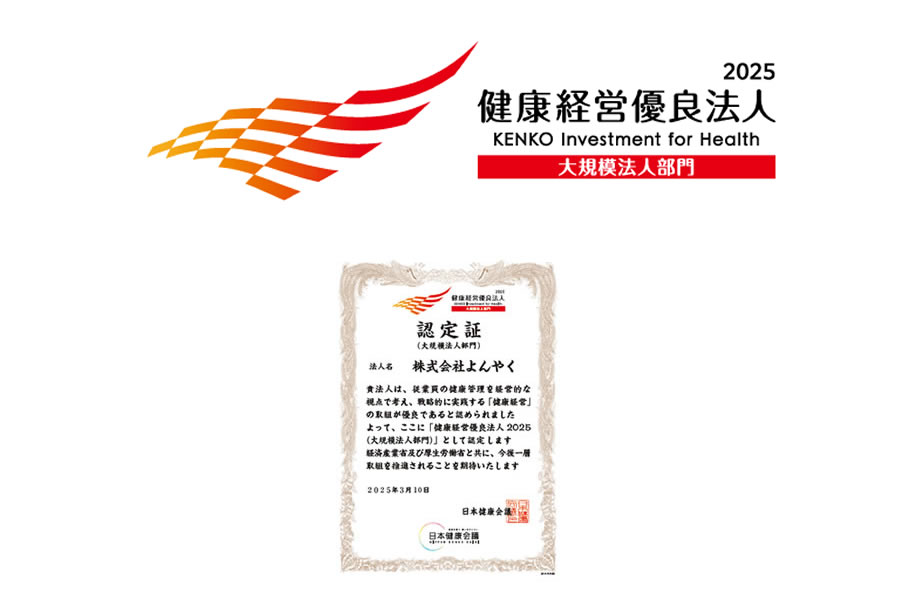 健康経営優良法人2025認定取得