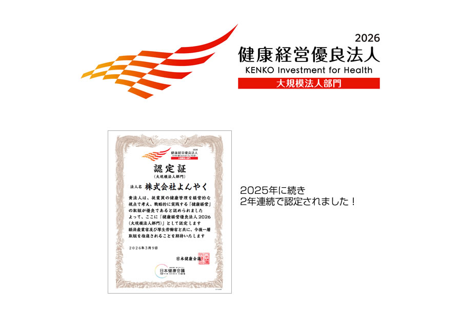 健康経営優良法人2026認定取得