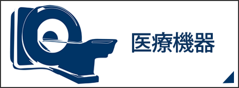 事業内容　医療機器