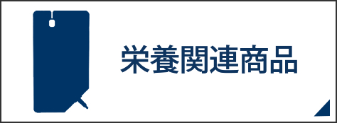 事業内容　栄養関連商品