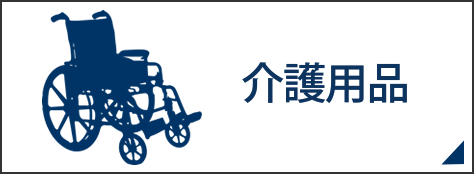 事業内容　介護用品