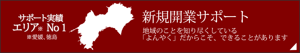 サポート実績エリアNo.1　新規開業サポート