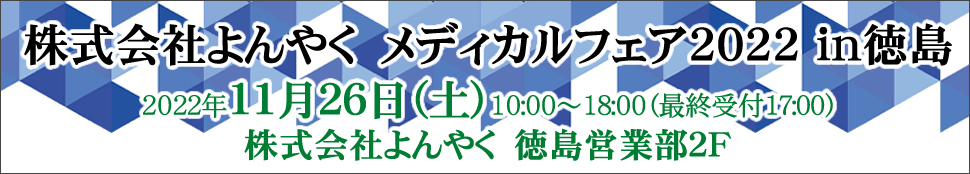 株式会社よんやく　メディカルフェア2022 in徳島