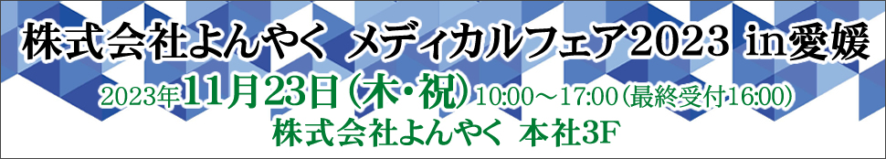 株式会社よんやく　メディカルフェア2023 in愛媛