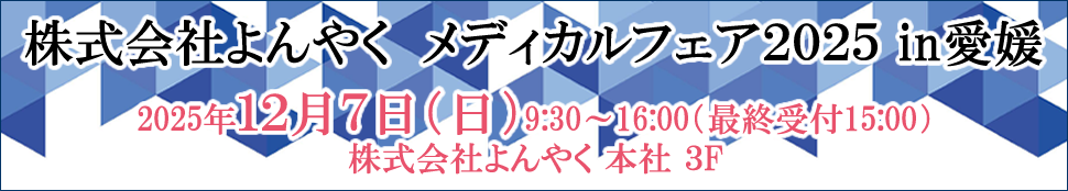 株式会社よんやくメディカルフェアin愛媛