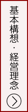 基本構想・経営理念