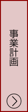 事業計画