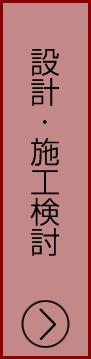 設計・施工検討