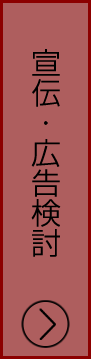 宣伝・広告検討