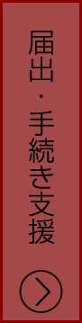 届出・手続き