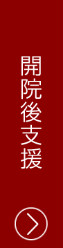 開業後支援