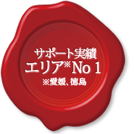 新規開業サポート実績 愛媛・徳島エリアNO1