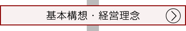 基本構想・経営理念