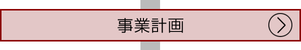 事業計画