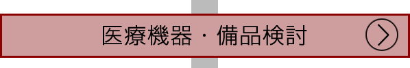 医療機器・備品検討