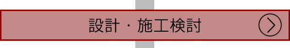 設計・施工検討