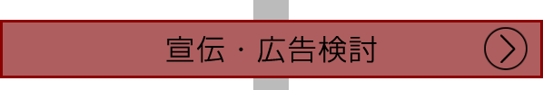 宣伝・広告検討