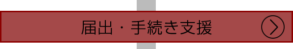 届出・手続き