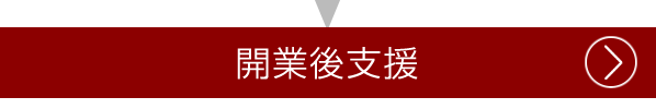 開業後支援