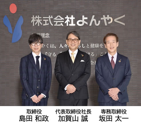 株式会社よんやく ごあいさつ